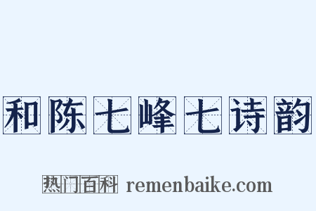 和陈七峰七诗韵是什么意思的图片